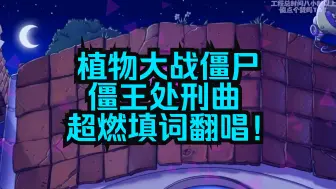 Descargar video: 野心如此狂妄，花草岂能阻挡！（PVZ僵尸博士BGM填词翻唱）