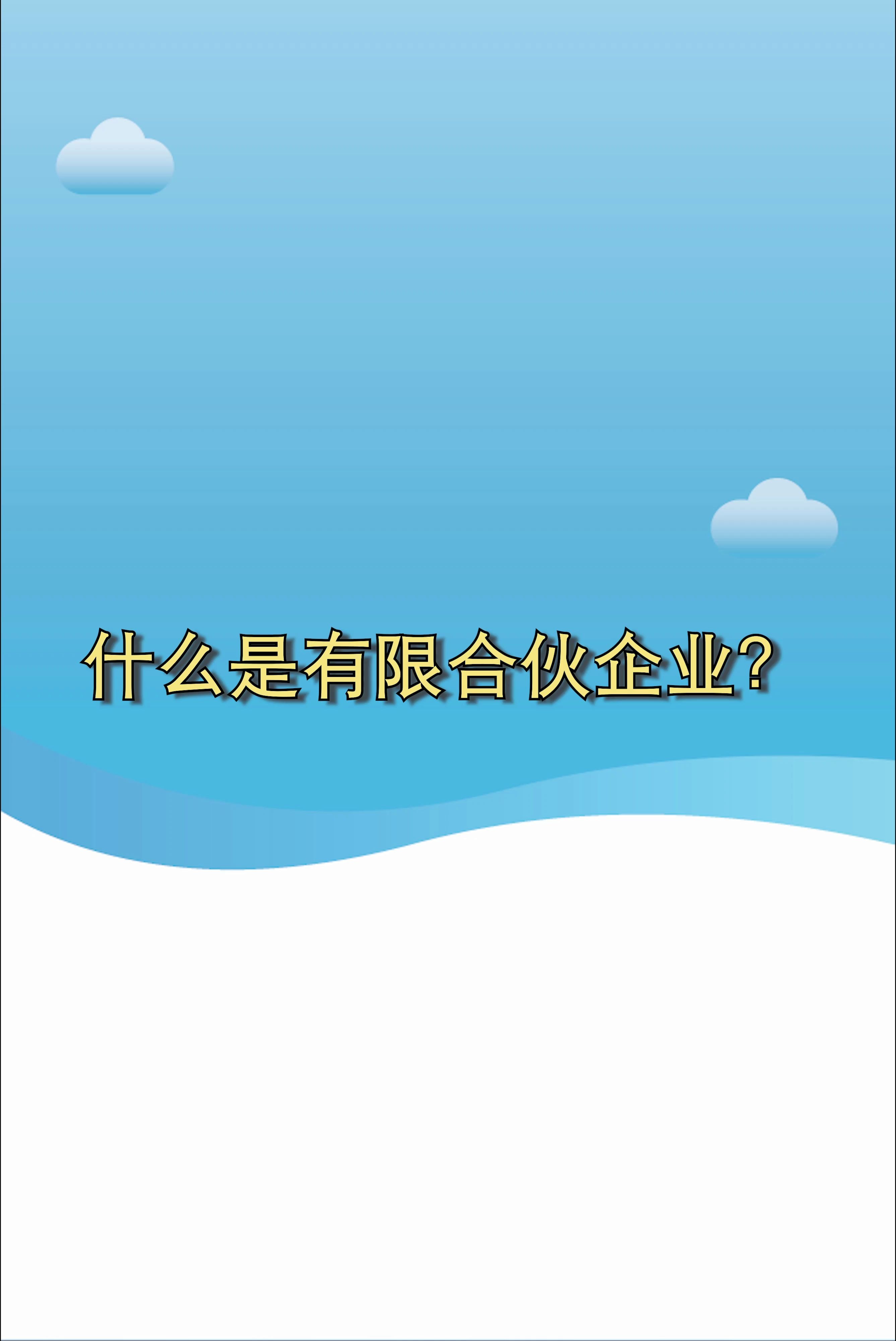 有限合伙企业那么多,那你知道什么是有限合伙企业吗?哔哩哔哩bilibili