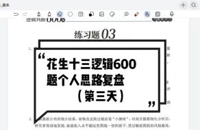 Download Video: 花生十三逻辑600题个人思路复盘 03