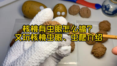 ❤️No.477遊ぶクルミ　文玩核桃 精配球形满肉天地二爷帽（无修） 你的核桃修了没？如何分辨文玩核桃修没修？（含抽奖）_哔哩哔哩_bilibili
