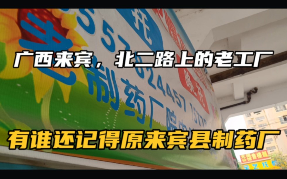 广西来宾,北二路上的老工厂,谁还记得原来宾县制药厂哔哩哔哩bilibili