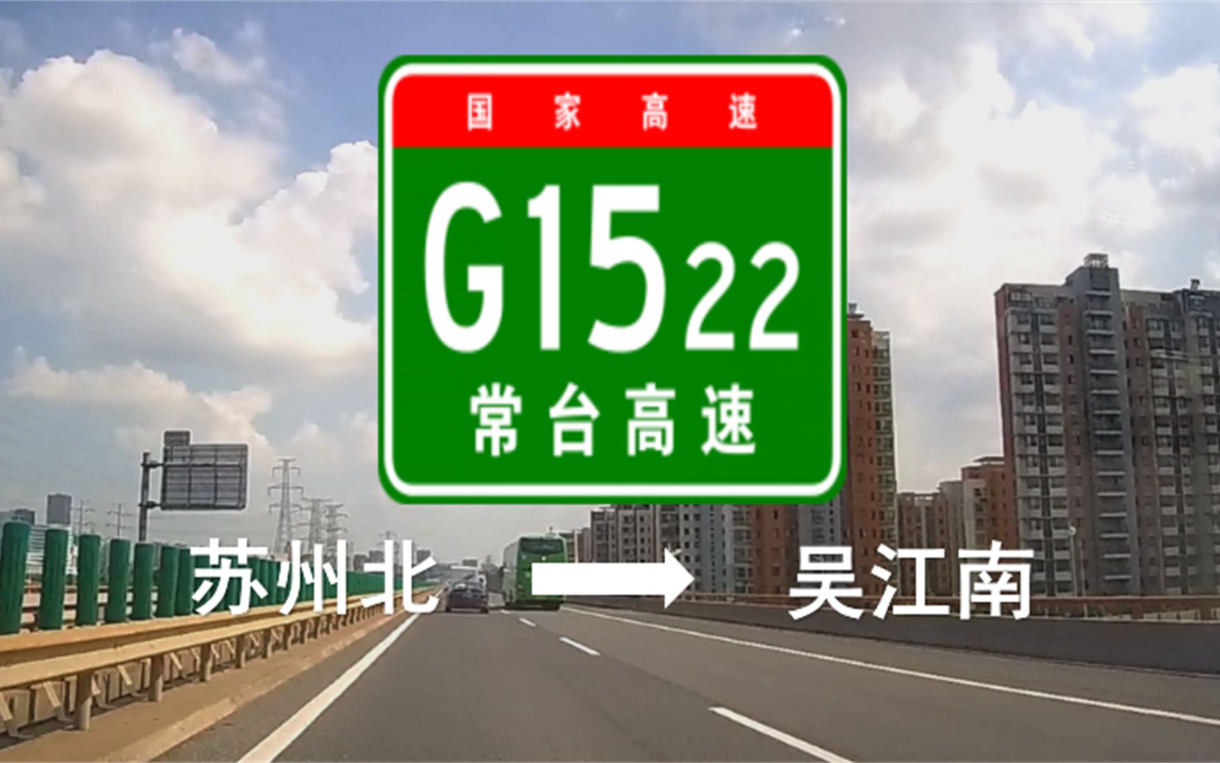 【pov 031【g1522常台高速(苏州北-吴江南】幸运!