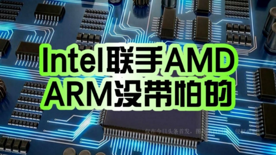 Intel、AMD史无前例联合捍卫x86!ARM官方回应:一点也不担心!哔哩哔哩bilibili