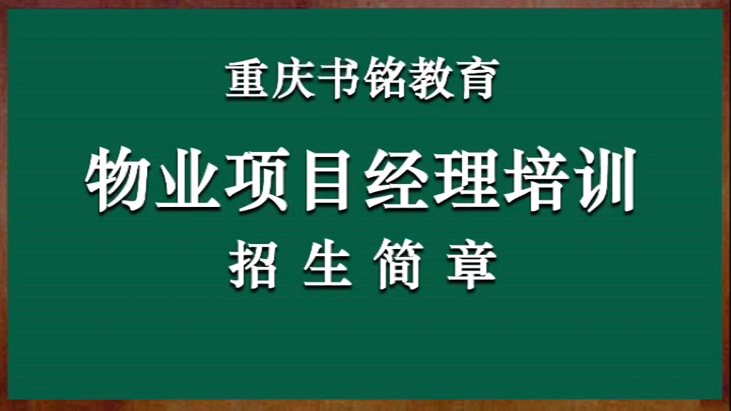 物业项目经理培训哔哩哔哩bilibili