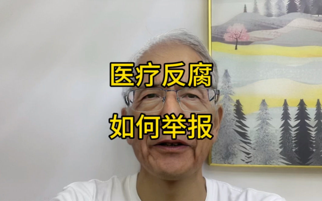 医疗反腐,人人有责,我们遇到了通过哪些方式可以举报呢哔哩哔哩bilibili