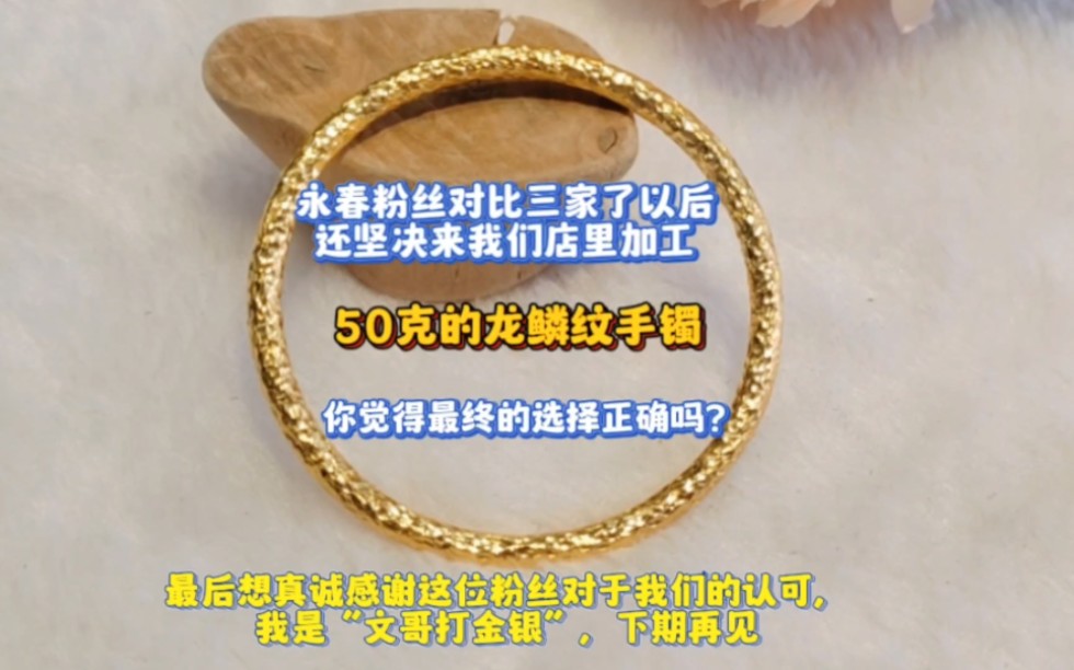 永春粉丝货比三家后还坚决选择我们家来加工黄金手镯,你觉得她的选择正确吗?哔哩哔哩bilibili