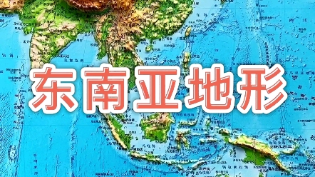 东南亚地形 #地图 #地理哔哩哔哩bilibili