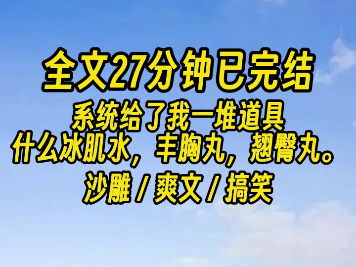 【完结文】这他喵是个男人! 你给的道具能用吗!?哔哩哔哩bilibili