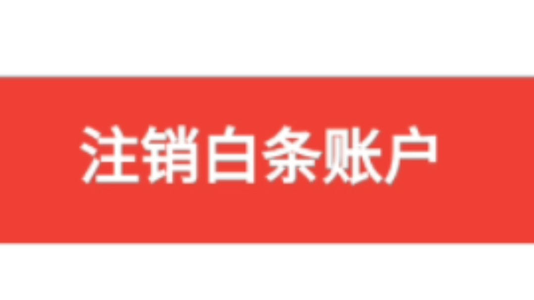 注销京东白条≈删除360哔哩哔哩bilibili