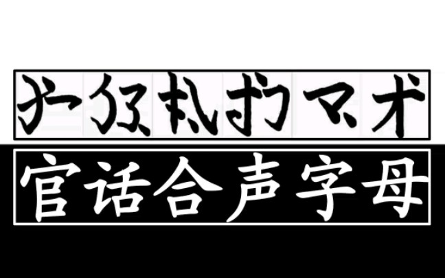 官话合声字母哔哩哔哩bilibili