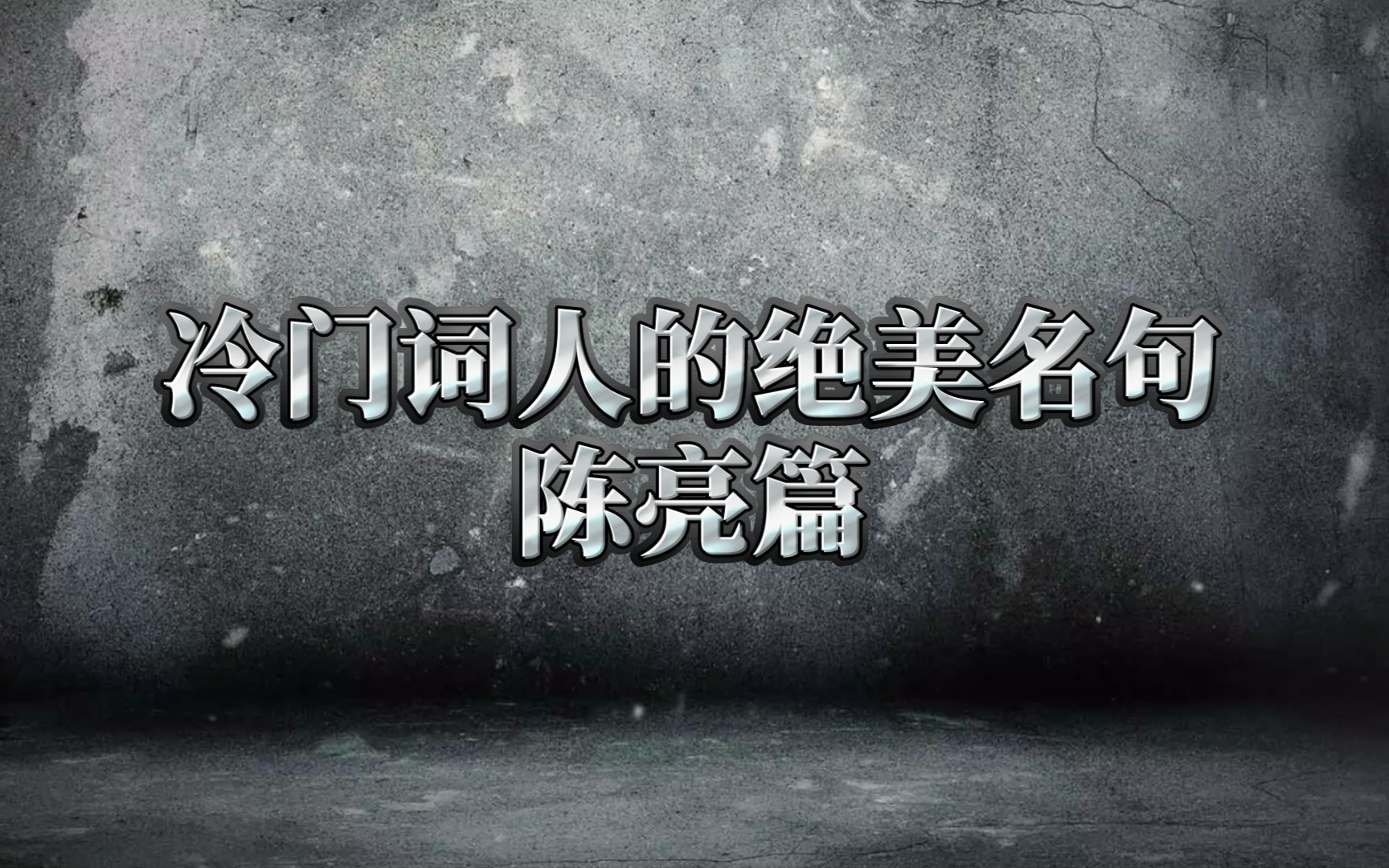 【古诗词之美】二十五弦多少恨,算世间、那有平分月.‖冷门词人——陈亮篇哔哩哔哩bilibili