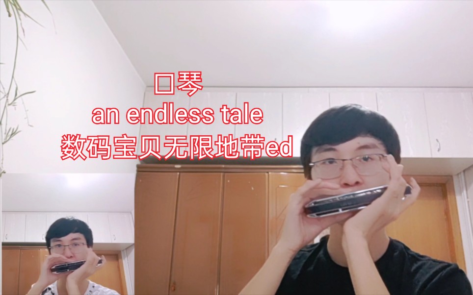 [图]【口琴】an endless tale 数码宝贝无限地带ed 禁忌的二重奏模拟光叔和aim的合唱