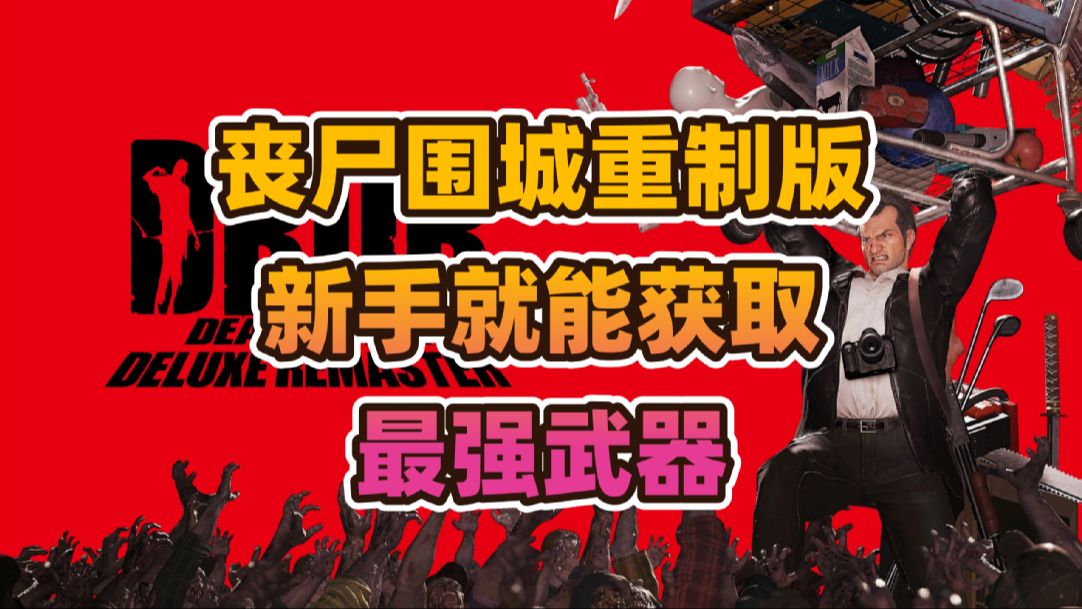 《丧尸围城豪华复刻版》新手最强武器获取方法以及游戏小技巧分享哔哩哔哩bilibili游戏攻略