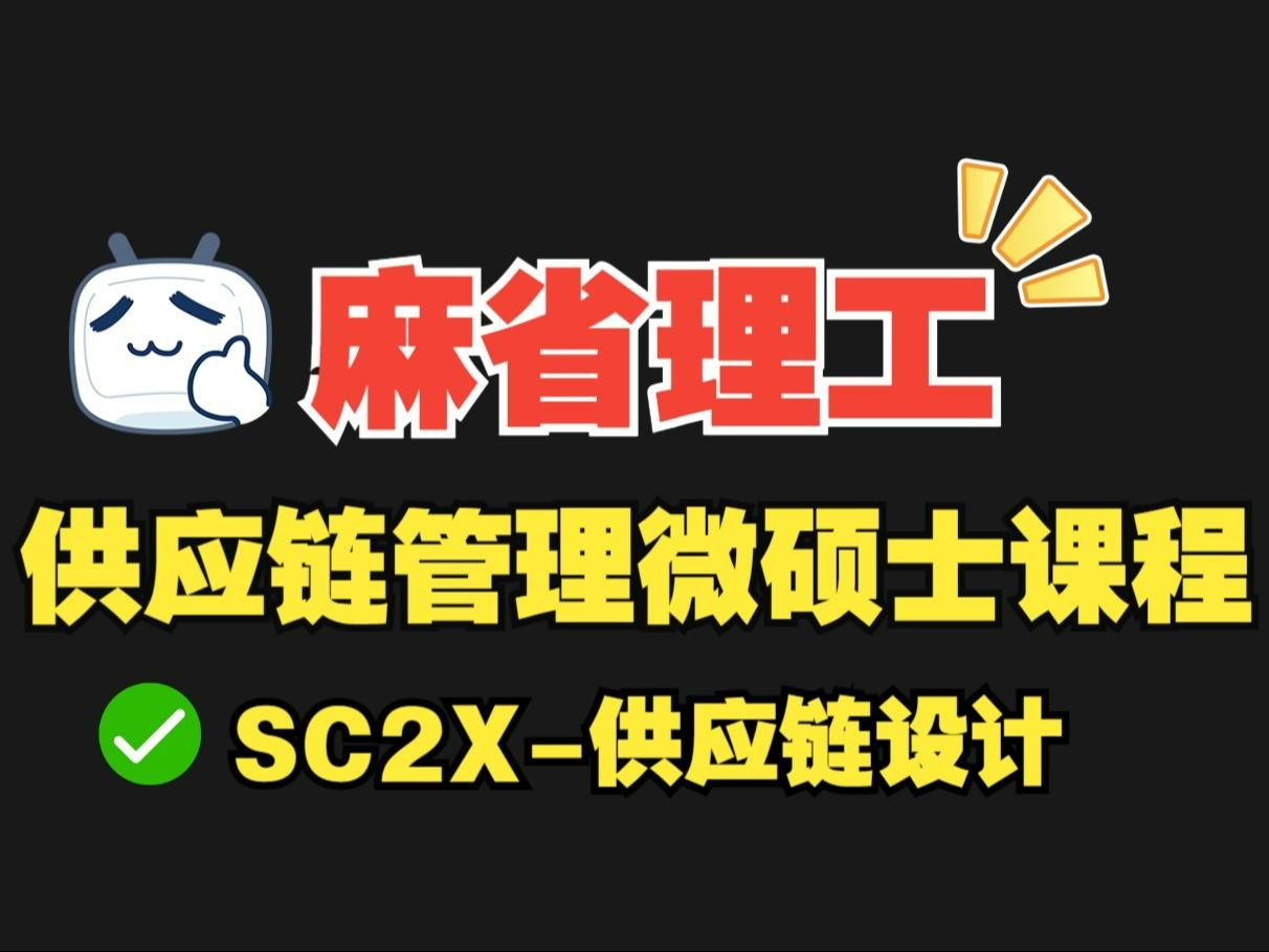 供应链课程edx MITxSC2X【第1周】 第12集哔哩哔哩bilibili