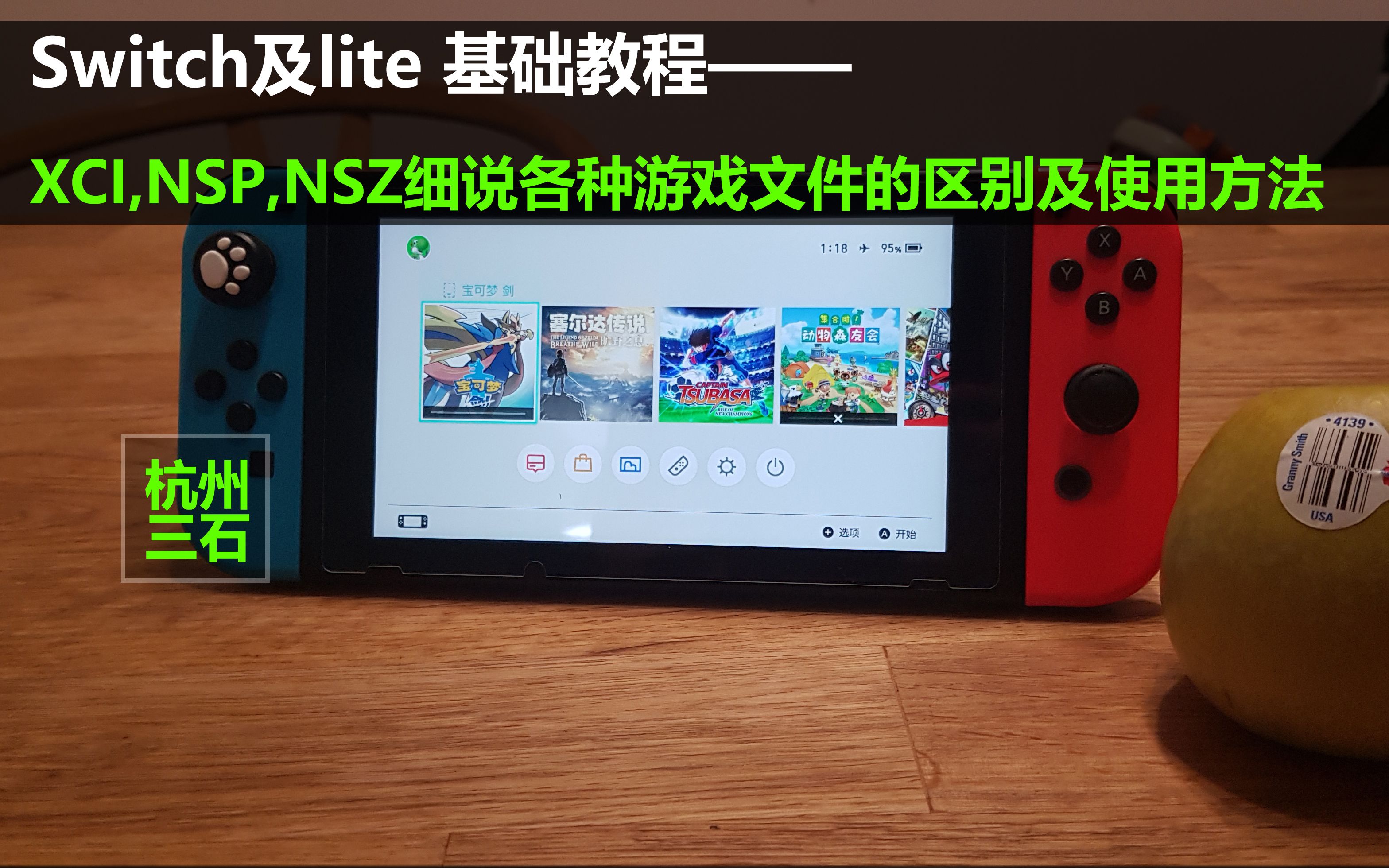 【杭州三石】Switch及lite 基础教程——XCI,NSP,NSZ格式游戏安装教程哔哩哔哩bilibili