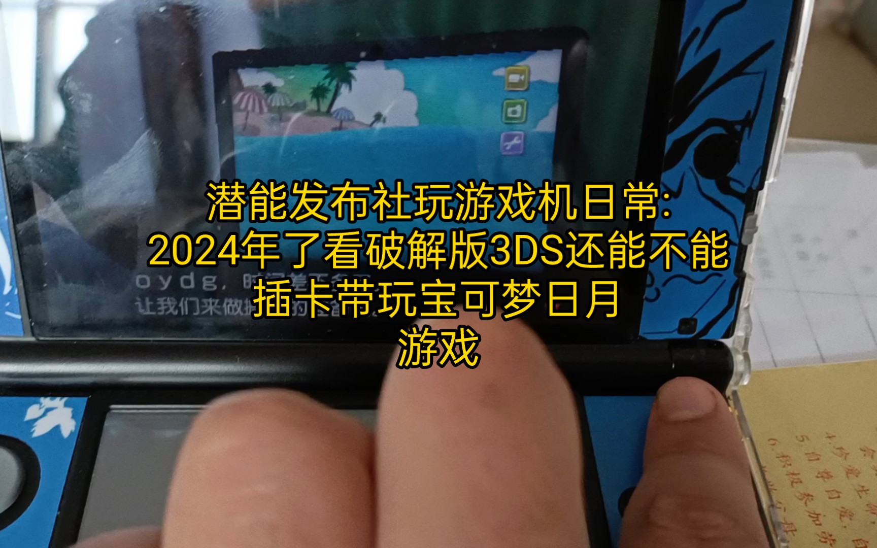 网络信息发布者潜能玩游戏日常5:2024年初了看看破解欧版3DS还能不能插宝可梦日月卡带畅玩