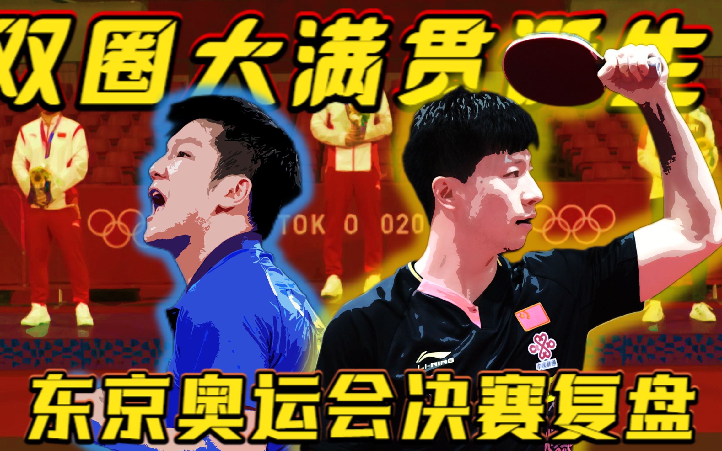 【派说乒乓/决战东京】东京奥运会决赛复盘，马龙4-2樊振东，男乒首位双圈大满贯诞生！