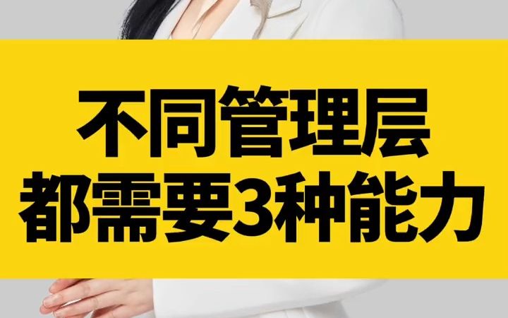 基层、中层、高层管理者,都需要具备的三种能力哔哩哔哩bilibili