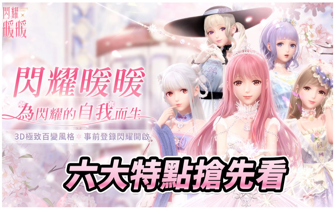 予乐【闪耀暖暖Shining Nikki】繁中服即将公测!六大特点抢先看哔哩哔哩bilibili