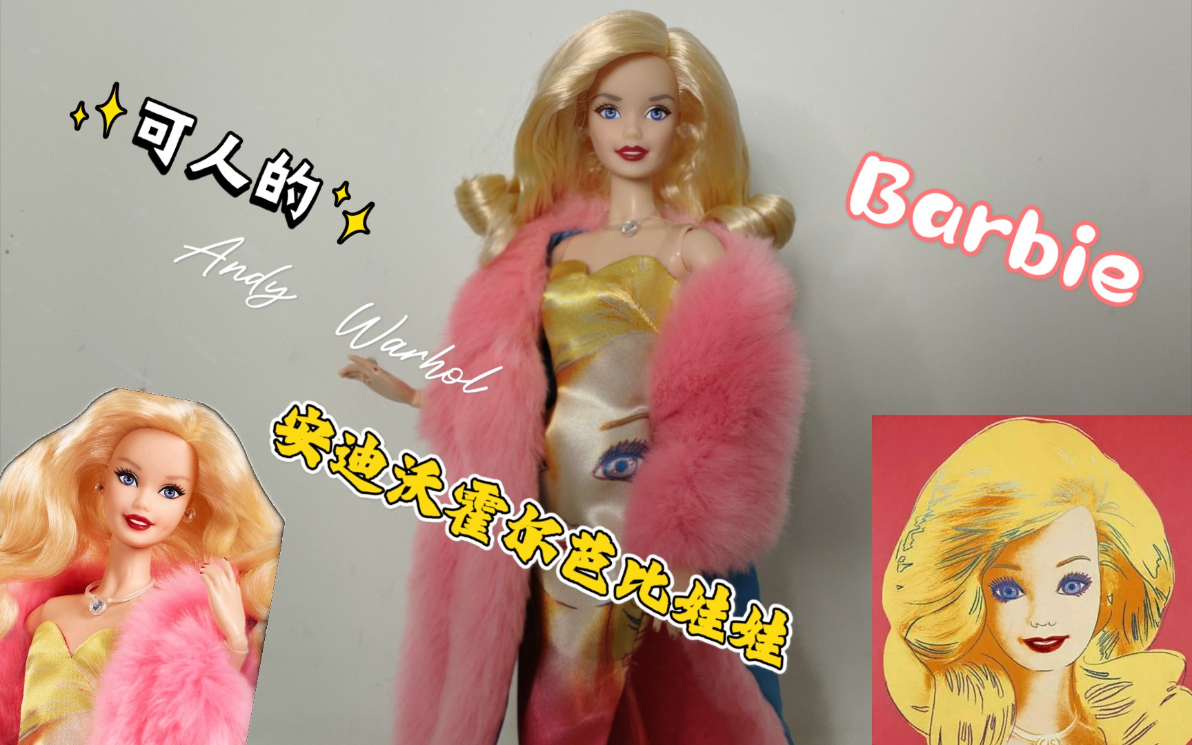 【娃娃开箱视频】Andy Warhol Barbie doll安迪沃霍尔,金标珍藏版芭比娃娃哔哩哔哩bilibili