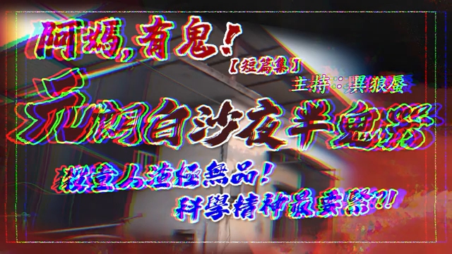 [图]【阿媽,有鬼! 短篇集EP0025】元朗白沙夜半鬼哭 (廣東話香港鬼故)