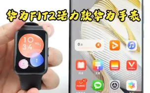 Скачать видео: 华为WATCH FIT 2，这些好用的功能赶紧用起来吧！