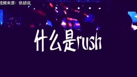 笑气 and RUSH哔哩哔哩bilibili