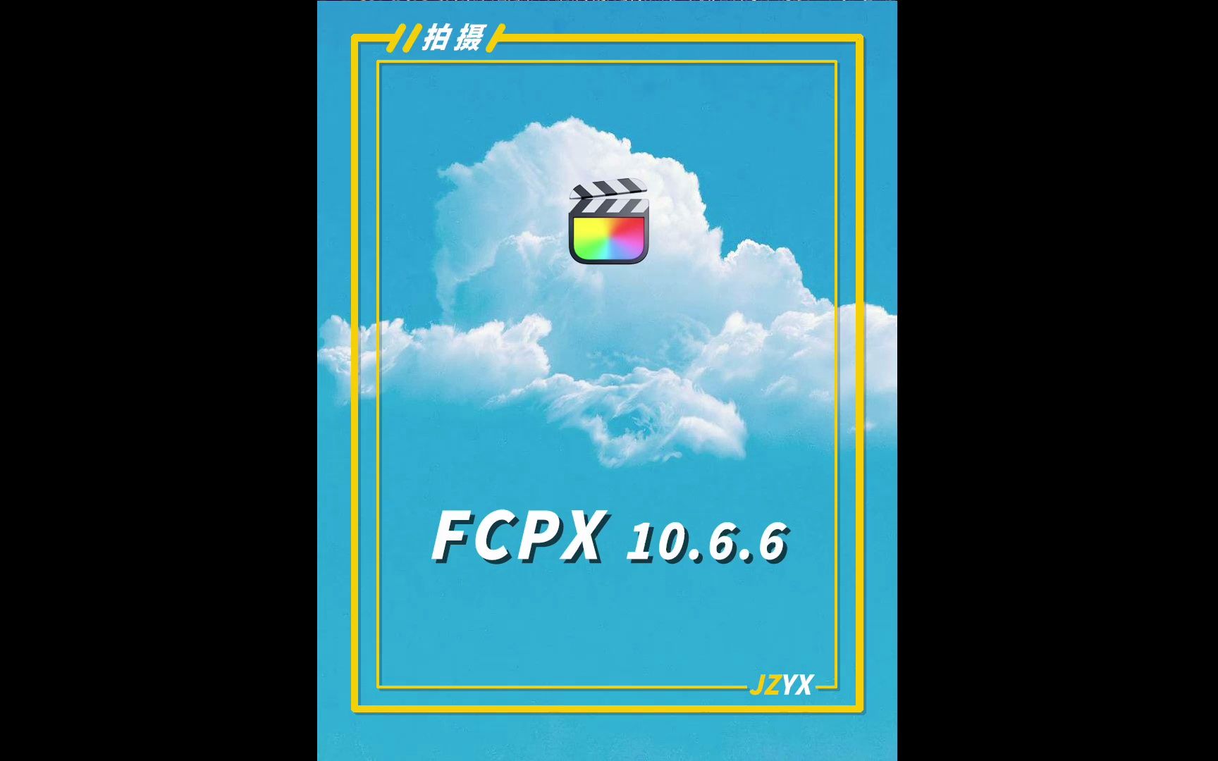 FCPX10.6.6最新版来了哔哩哔哩bilibili