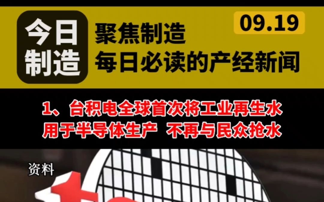 今日制造:全球首次!台积电将工业再生水用于半导体生产;日本自研首款磁悬浮飞行自行车上市,速度可达100km/h 预售价约540万元;1.9秒破百!国内首...