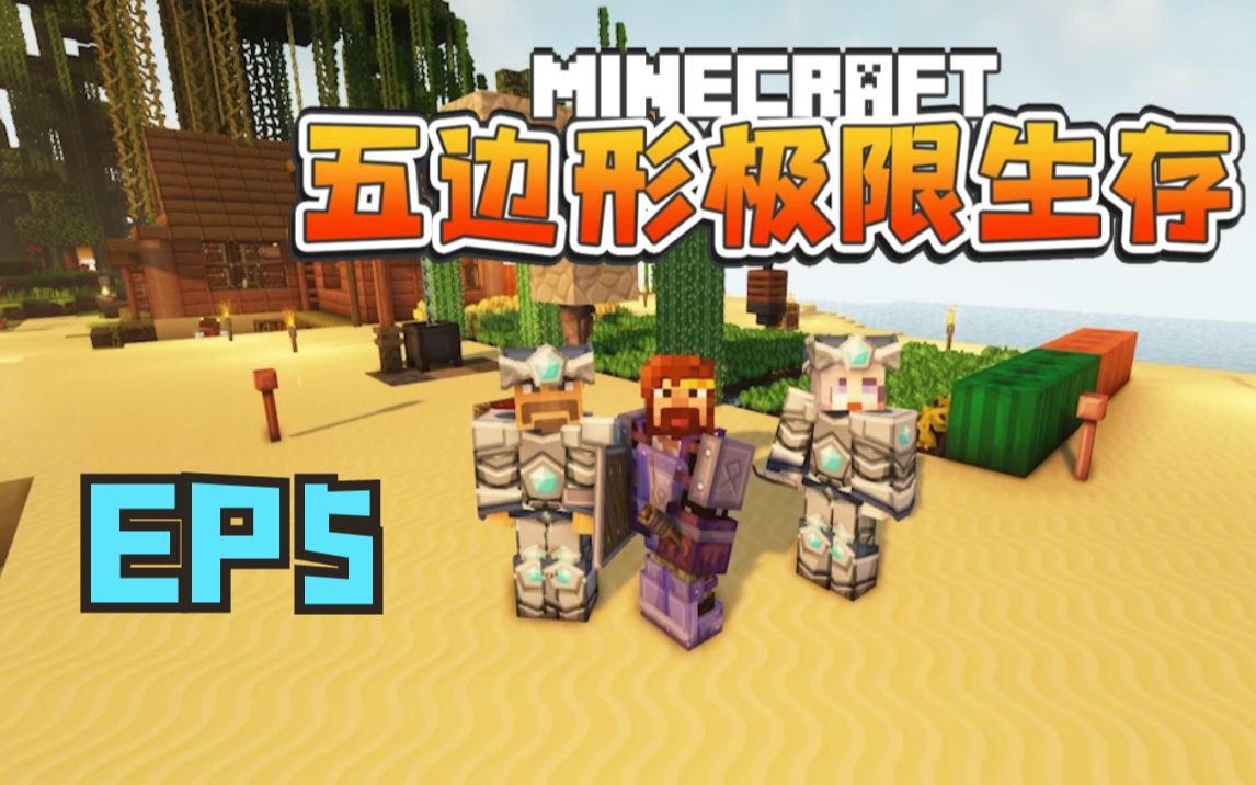 [图]★我的世界★Minecraft《籽岷的1.18.2多人五边形极限生存 第五集》