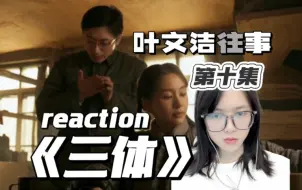 Скачать видео: 【科幻小白第一次看三体reaction10】叶文洁往事~~