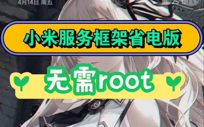 安装省电版小米服务框架,续航延长5小时!无需root!哔哩哔哩bilibili