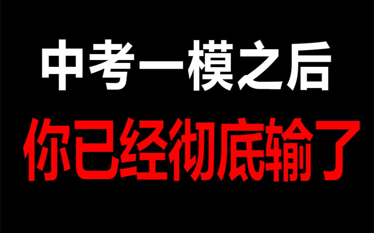 [图]中考一模之后，你已经彻底输了，发现我，你就是那个黑马！