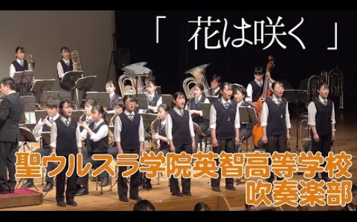 [图]【英智高校】吹奏部演奏《花会绽放》