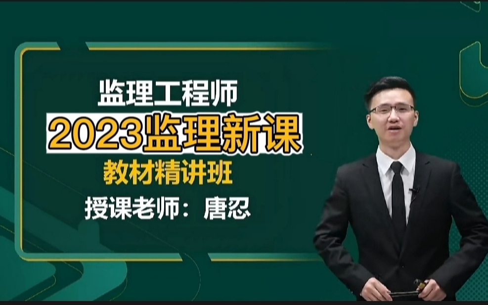 [图]【监理新课程】2023监理概论唐忍-精讲课 【讲义全】监理工程师