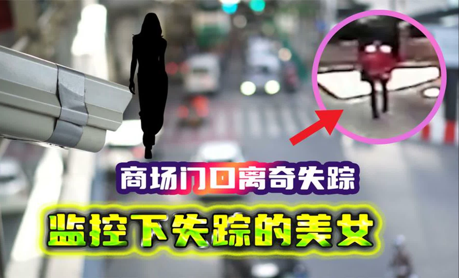 商场门口,美女在3个监控下离奇失踪,警官:查无可查哔哩哔哩bilibili