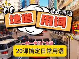 Download Video: 港式粤语一对一辅导，20课搞定日常用语