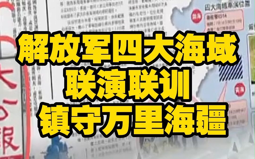 解放军四大海域联演联训 镇守万里海疆哔哩哔哩bilibili