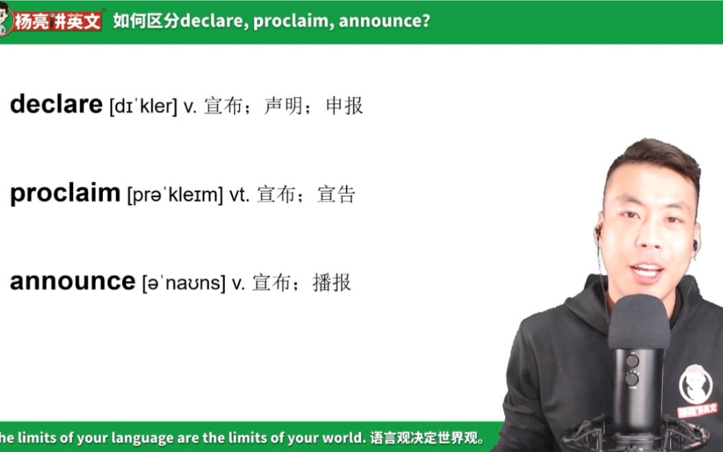 杨亮讲单词 E239: declare,proclaim,announce都是“宣布”,你能分清楚吗?哔哩哔哩bilibili