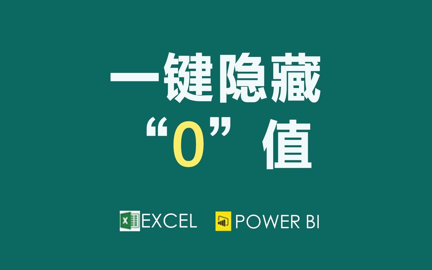 大神级EXCEL技巧:隐藏0值哔哩哔哩bilibili