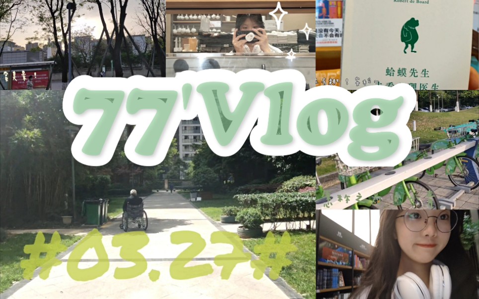 【77'vlog】春日心情日记‖终于学会怎样把平淡的日子过得开心✔哔哩哔哩bilibili