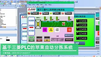 基于三菱PLC的苹果自动分拣系统