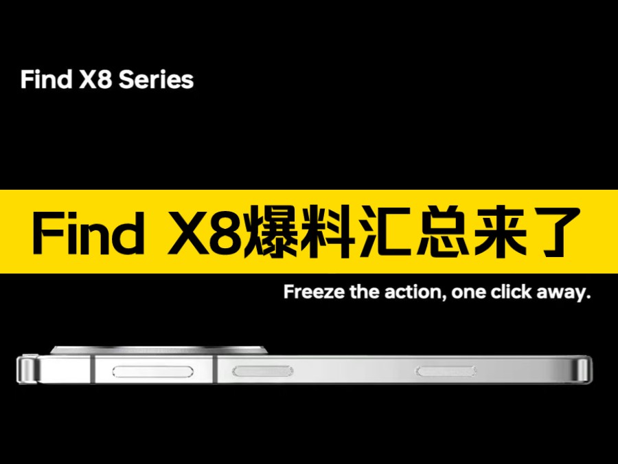 OPPO Find X8系列侧面照曝光,新增独立按键+自定义按键,金属边框+超薄摄像头组质感拉满,渲染图和真机图也来了,大家觉得颜值咋样?期待吗?哔...