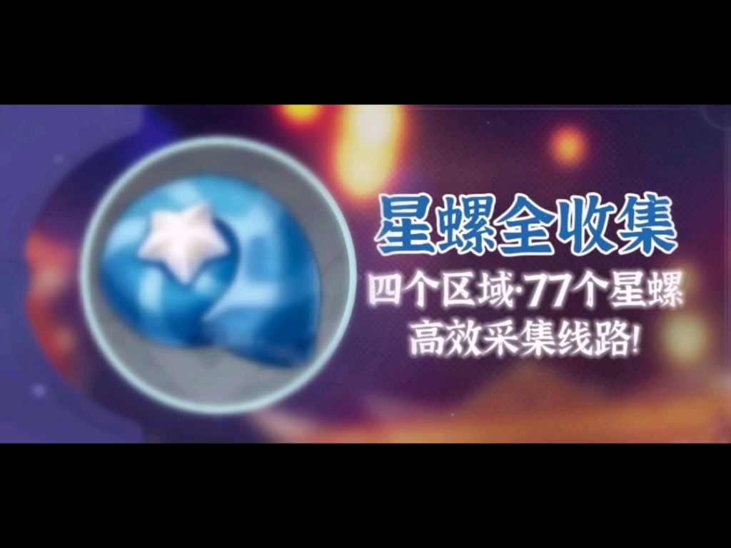 原神星螺采集位置攻略哔哩哔哩bilibili