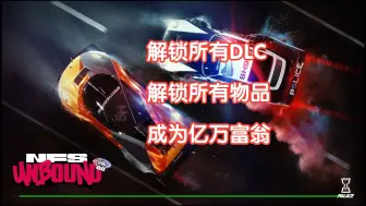 Download Video: NFS:22 极品飞车：不羁免费解锁所有DLC、所有物品、刷钱手把手嘴对嘴教学