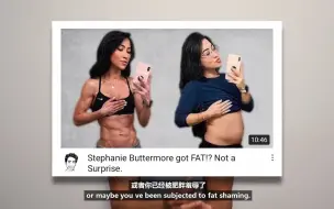 Télécharger la video: 【身体羞辱】 Stephanie Buttermore|在ALL IN增重15.8kg后的油管博主：不要再body/fat shame了！