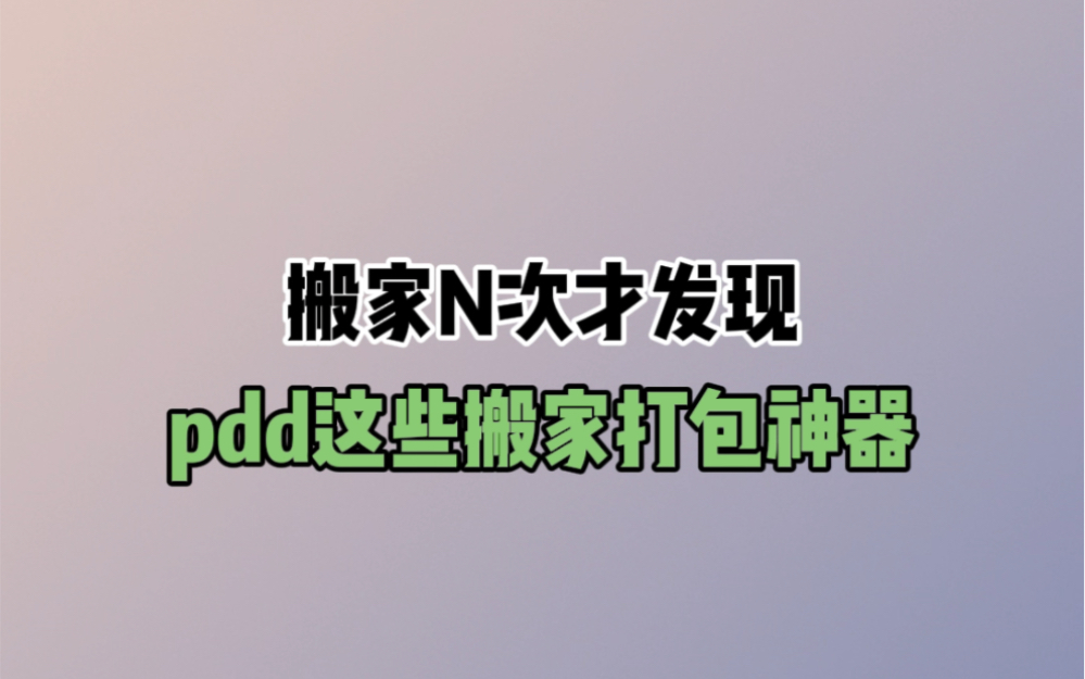 搬家N次才总结的搬家神器,好用就对了!#搬家#打包#搬家神器 #收纳神器 #搬家整理哔哩哔哩bilibili