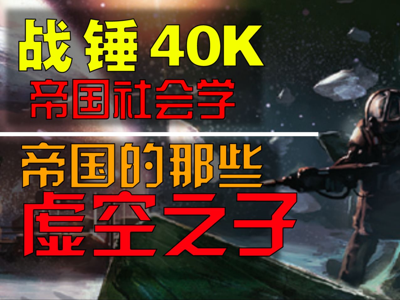 【战锤40K】生于甲板,逝于虚空—虚空之子哔哩哔哩bilibili战锤40K