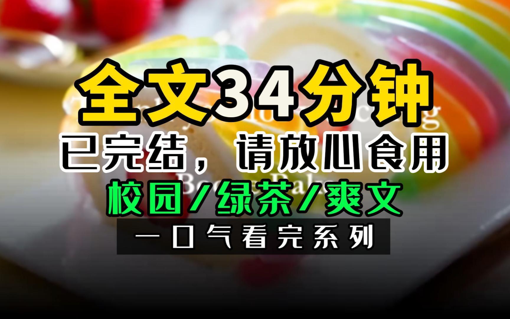 [图]《全文34分钟完结》打脸绿茶的爽文~迎新晚会那天，室友故意剪坏了自己五万块的裙子，污蔑我，还要借着这个机会把我开除。我冷笑一声