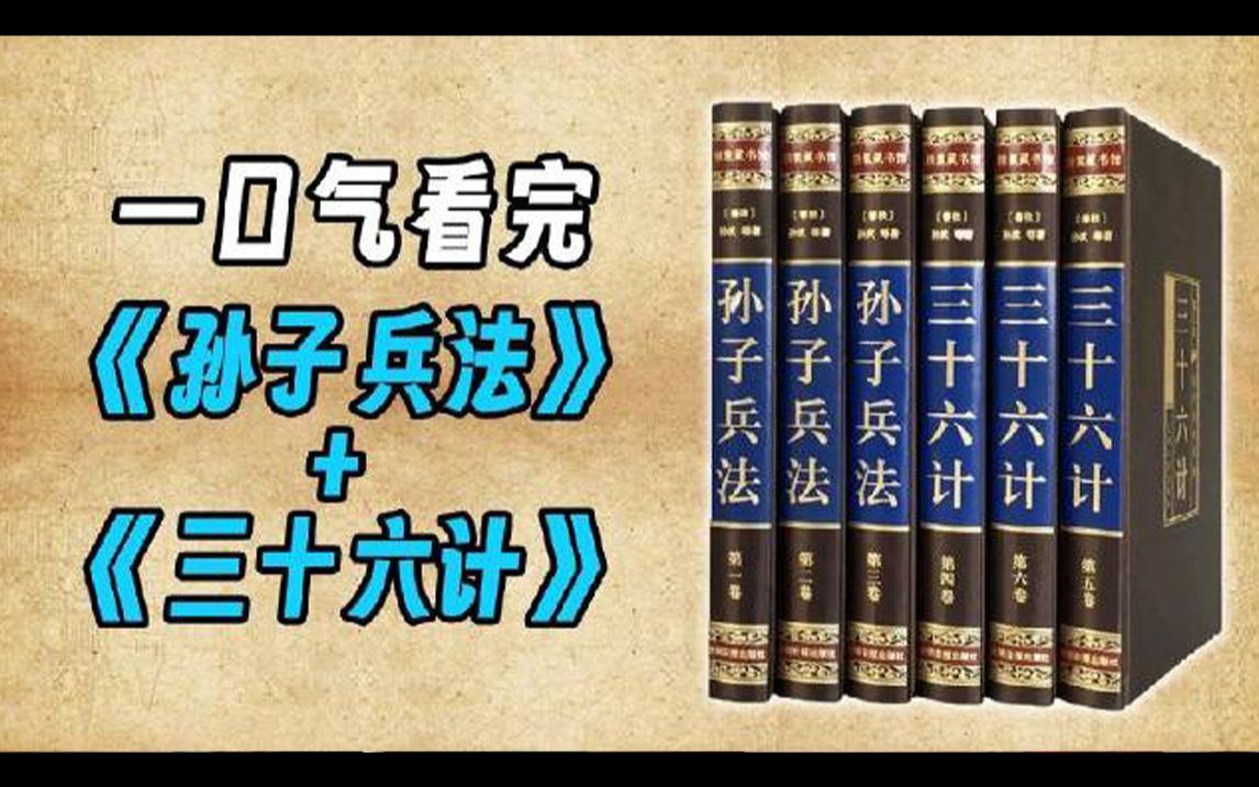 [图]一口气看完《孙子兵法与三十六计》丨笑里藏刀、趁火打劫、围魏救赵轮番上演